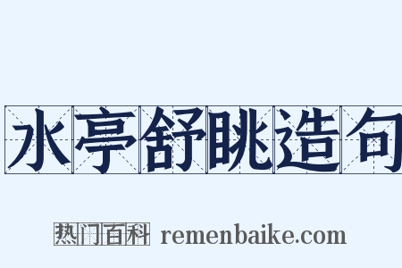水亭舒眺造句是什么意思的图片